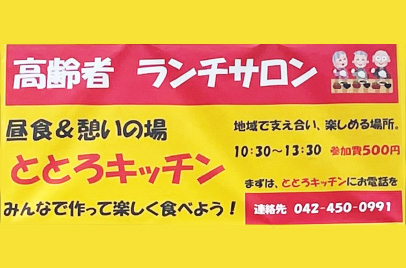 高齢者ランチサロン 昼食&憩いの場 ととろキッチン みんなで作って楽しく食べよう! 地域で支えあい、楽しめる場所。 10:30~13:30 参加費500円 まずは、ととろキッチンにお電話を 連絡先 042-450-0991