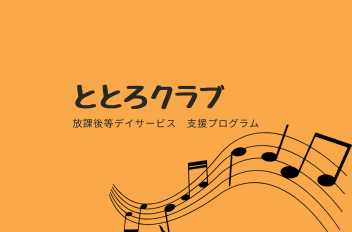 ととろクラブ
