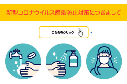 新型コロナウイルス感染防止対策につきまして こちらをクリック