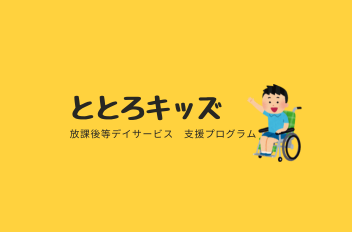 ととろキッズ