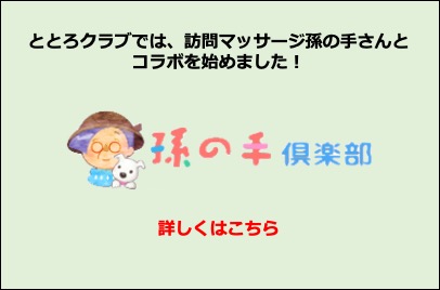ととろクラブでは、訪問マッサージ孫の手さんとコラボを始めました!「孫の手倶楽部」 詳しくはこちら