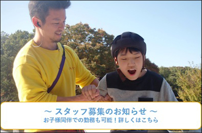 スタッフ募集のお知らせ お子様同伴での勤務も可能!詳しくはこちら