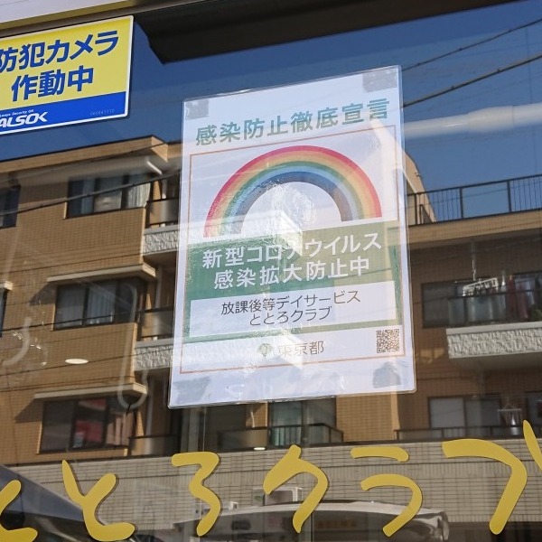 感染防止徹底宣言(ととろクラブ)