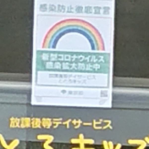 感染防止徹底宣言(ととろキッズ)